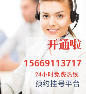开通了15669113717 免费热线医生团队平台